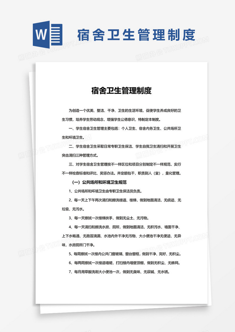 宿舍卫生管理制度word模板