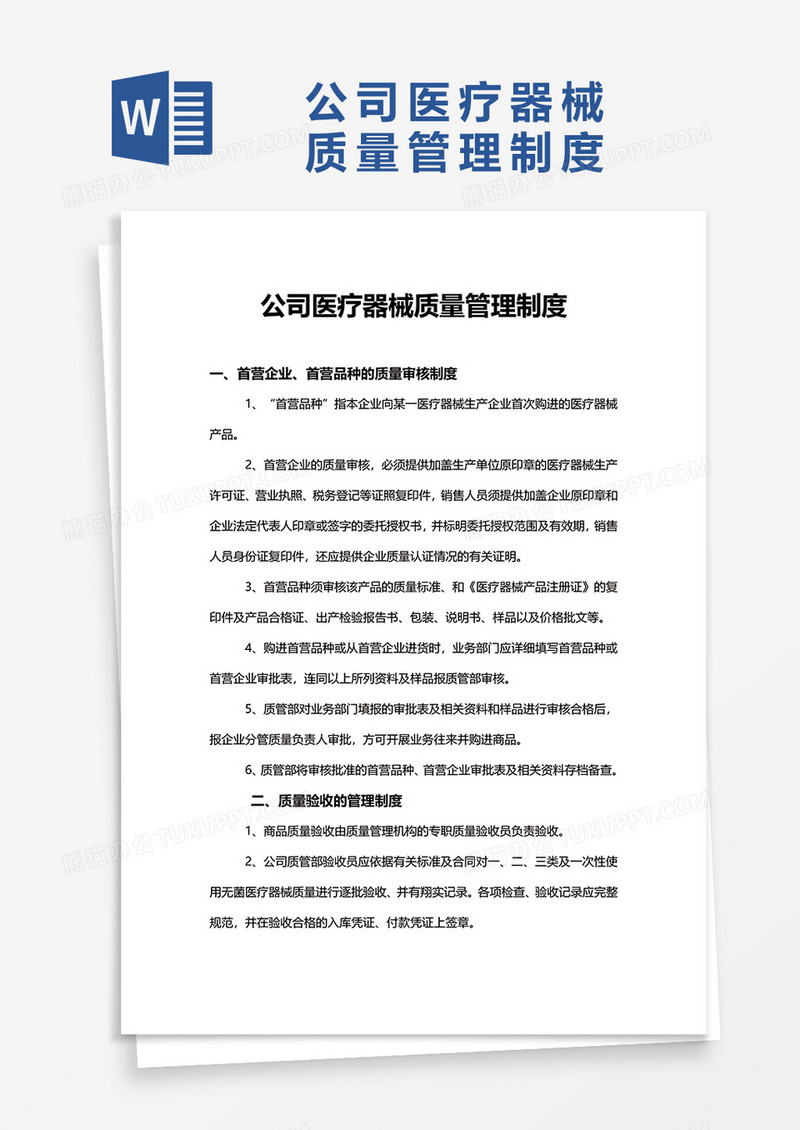 公司医疗器械质量管理制度word模板