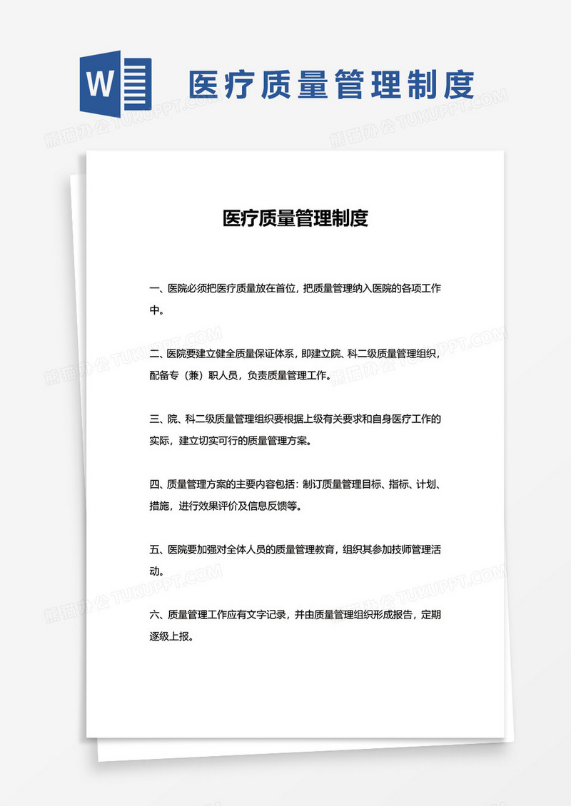 医疗质量管理制度word模板