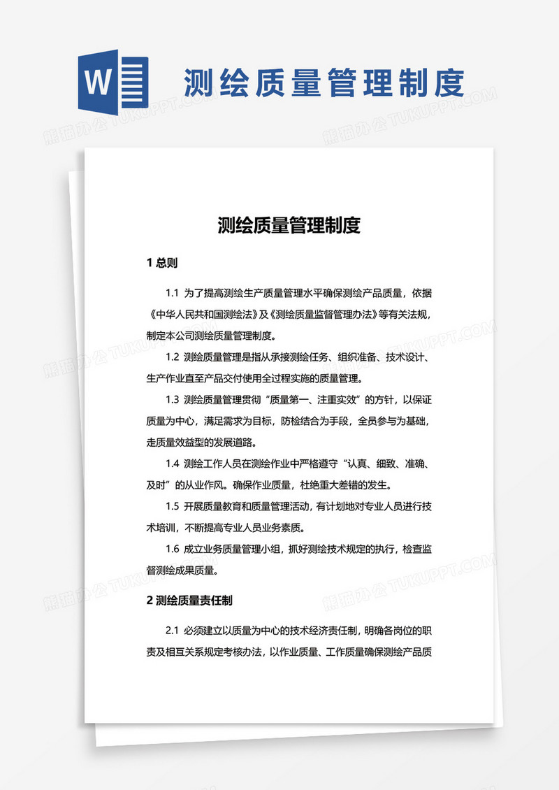 测绘质量管理制度word模板