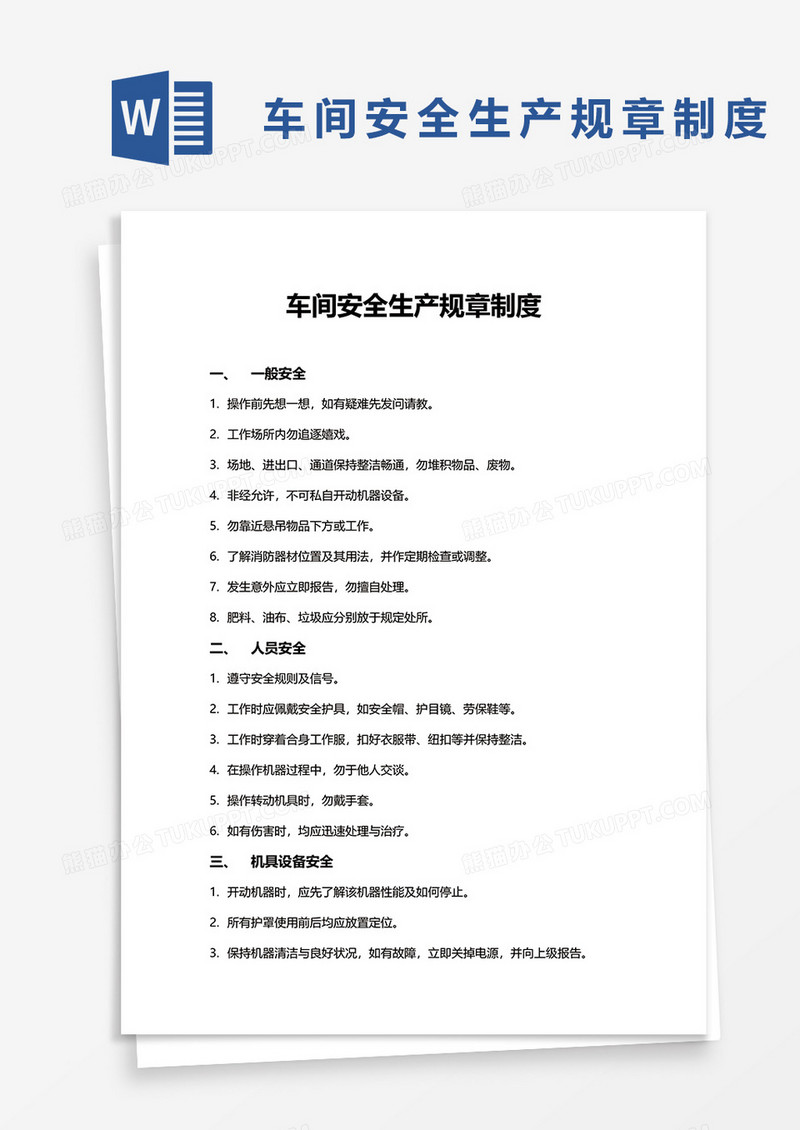 车间安全生产规章制度word模板