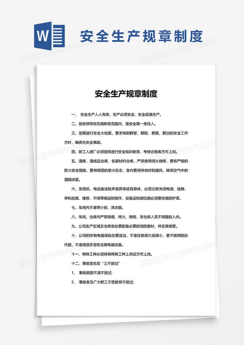 简洁安全生产规章制度word模板