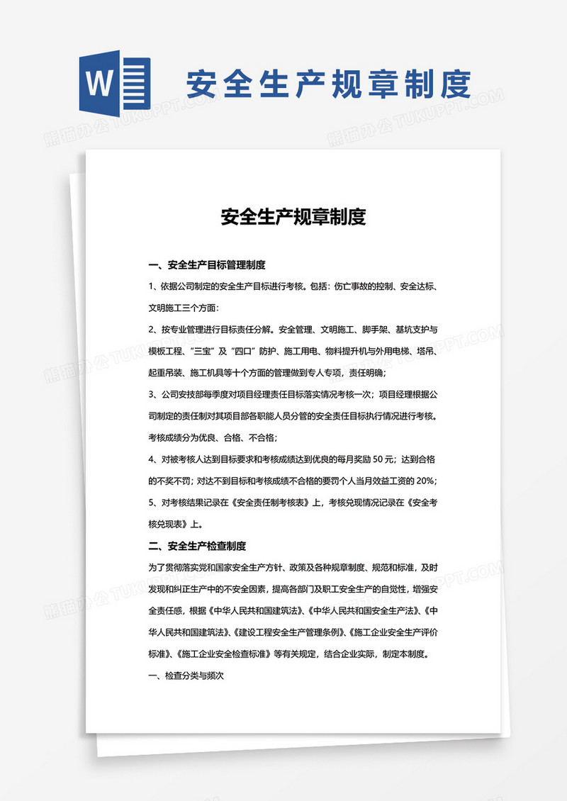 简单安全生产规章制度word模板