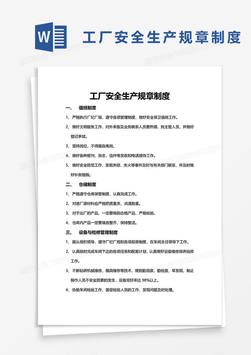 工厂安全生产规章制度word模板