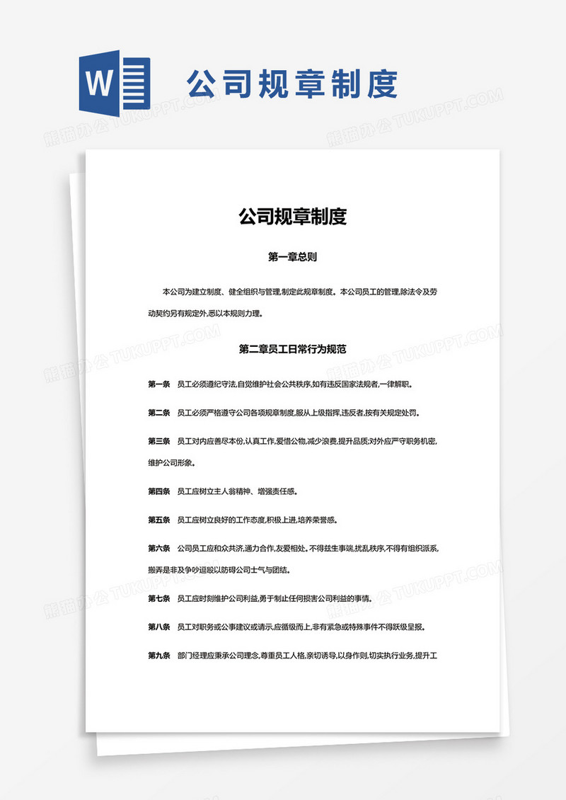 实用公司规章制度word模板