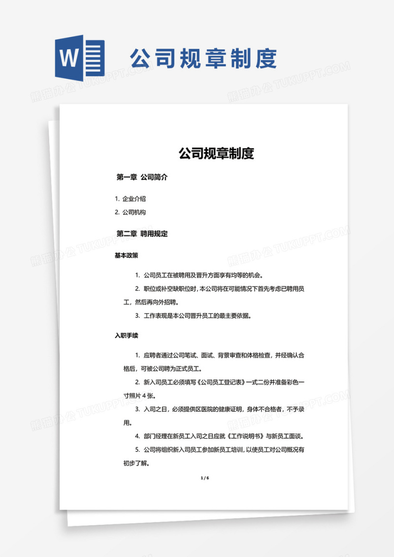 简洁公司规章制度word模板