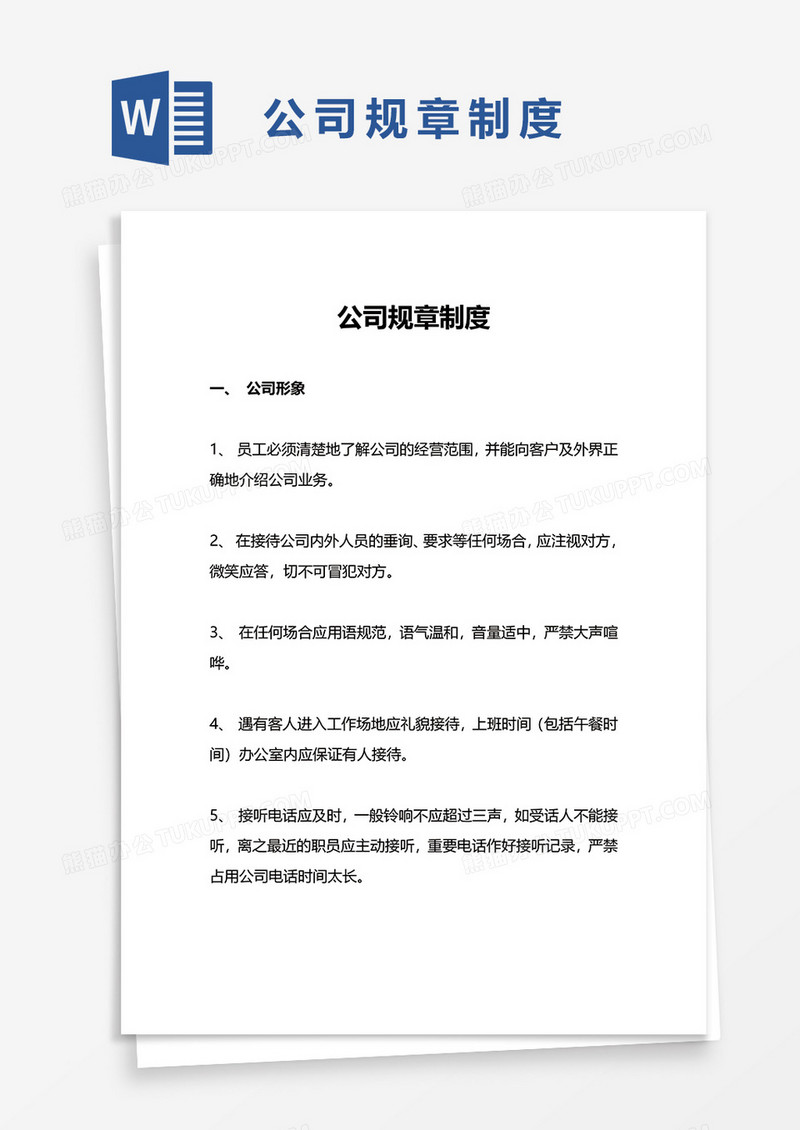 简单简洁公司规章制度word模板