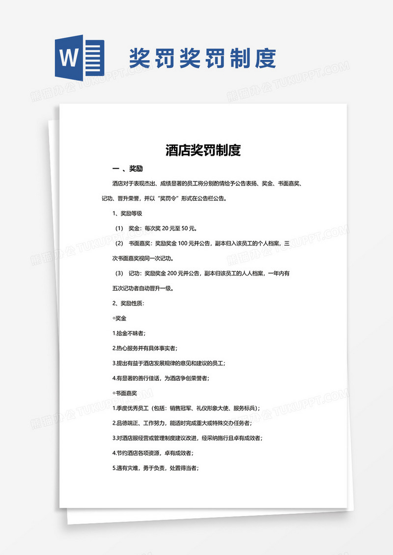 酒店奖罚制度word模板