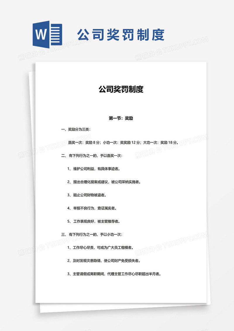 公司奖罚制度word模板