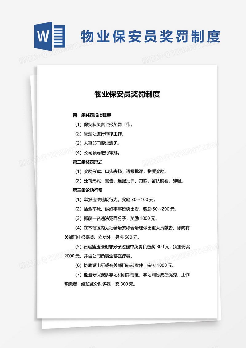 物业保安员奖罚制度word模板