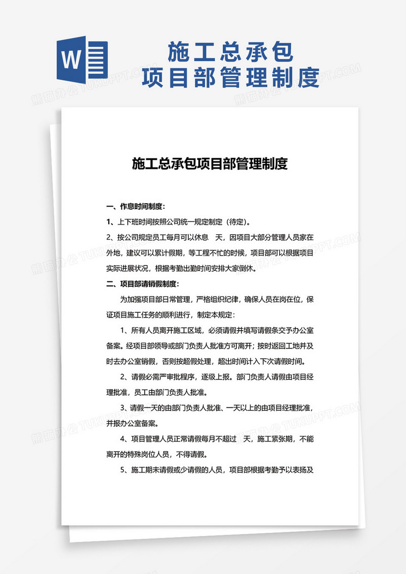 施工总承包项目部管理制度word模板
