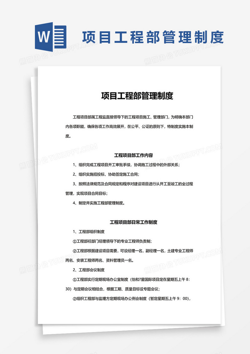项目工程部管理制度word模板