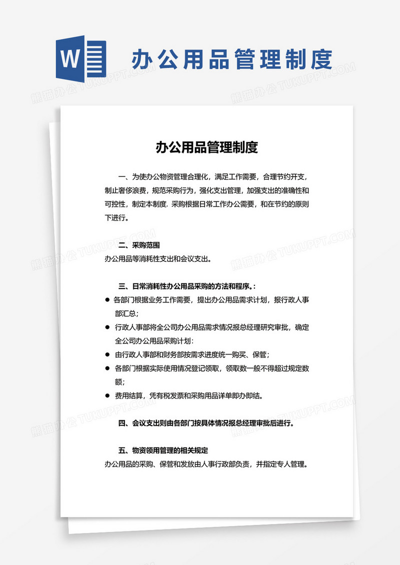 简单办公用品管理制度word模板