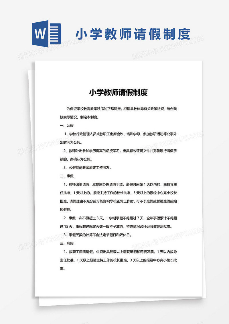 小学教师请假制度word模板