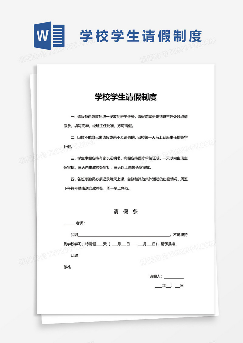 学校学生请假制度word模板