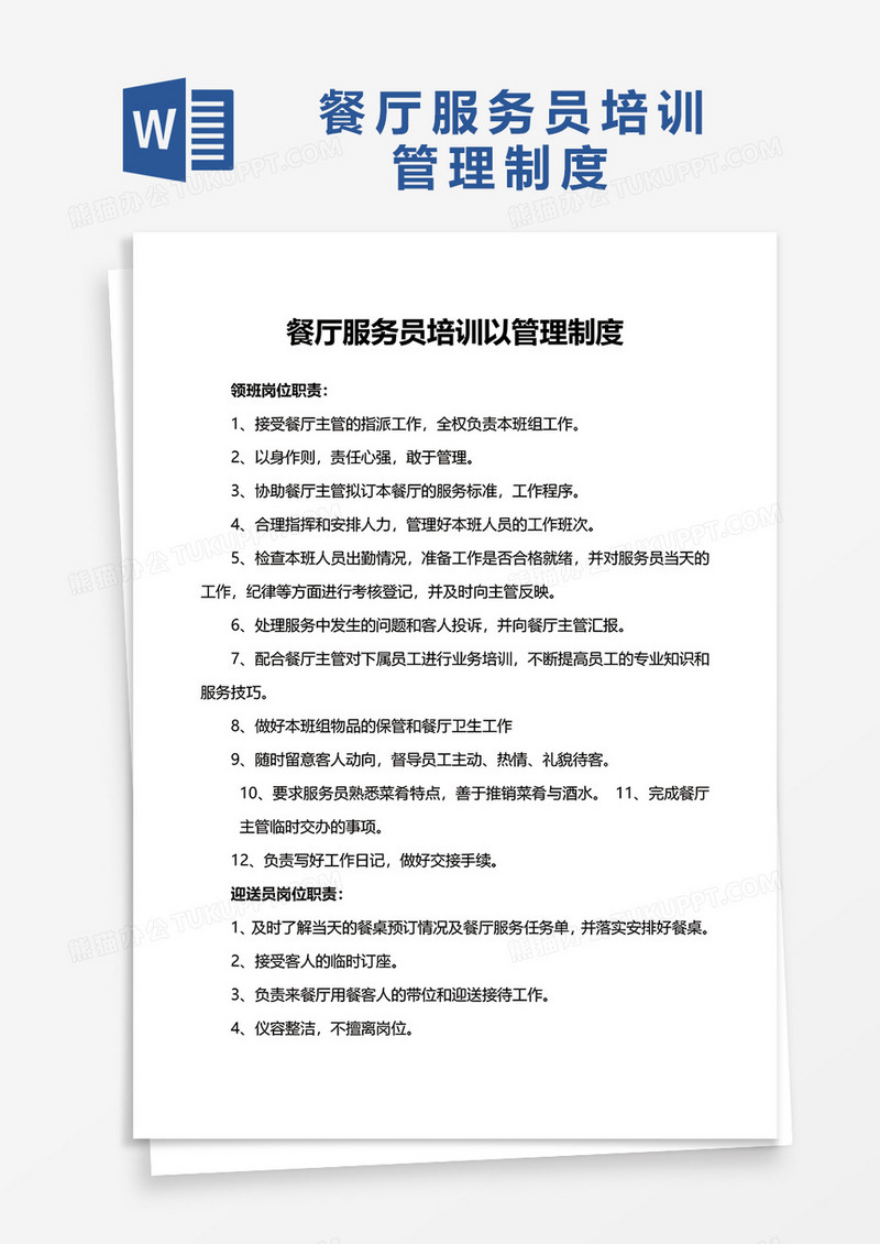餐厅服务员培训以管理制度