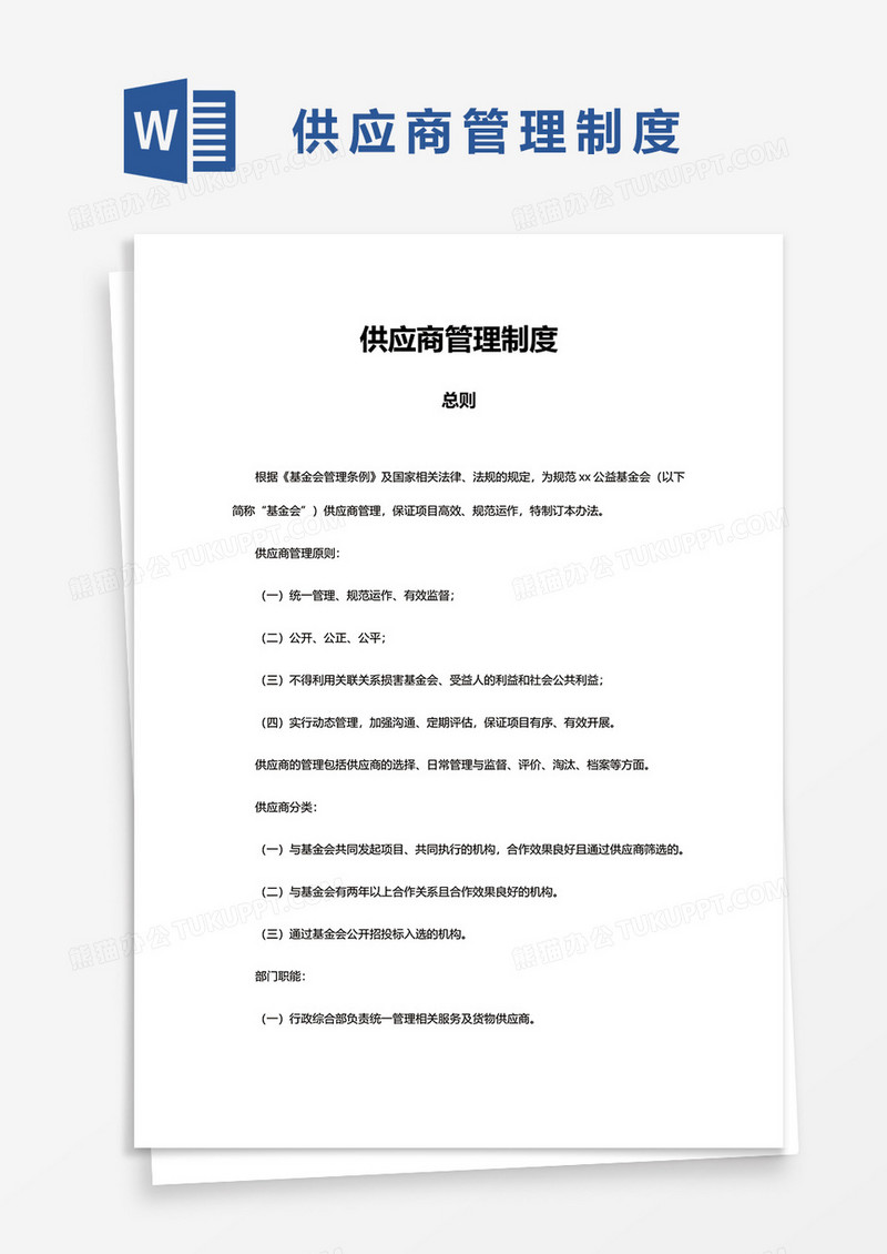 企业简单供应商管理制度word模板