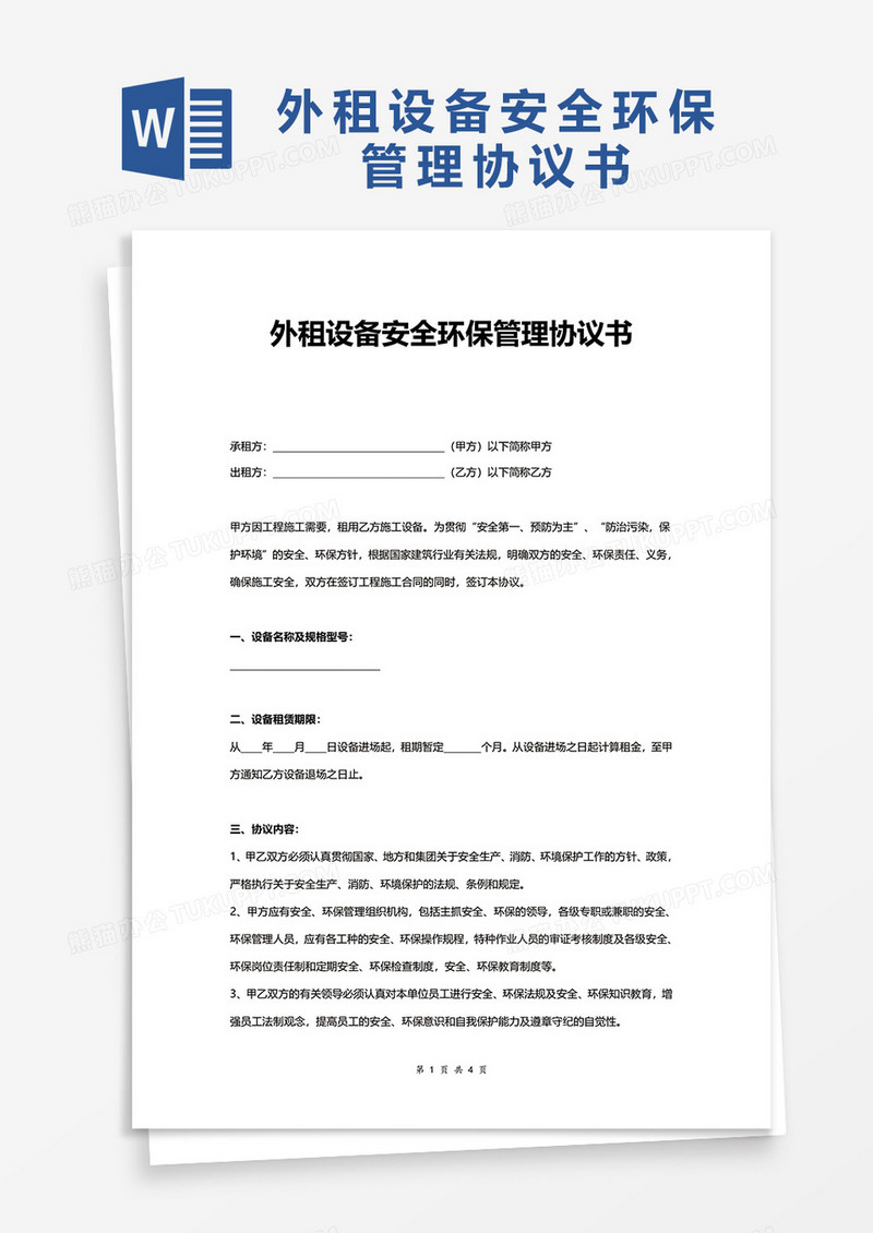 外租设备安全环保管理协议书word模板