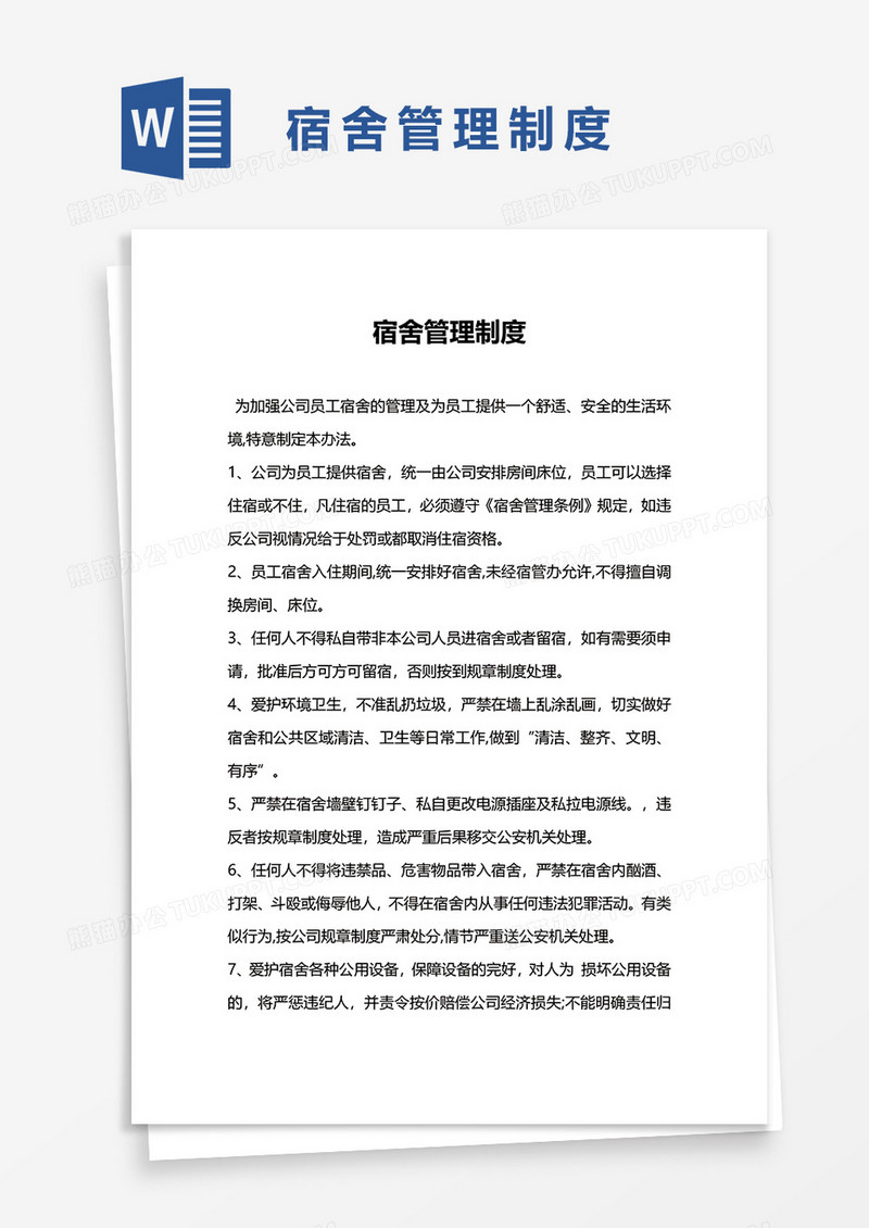 简洁宿舍管理制度word模板