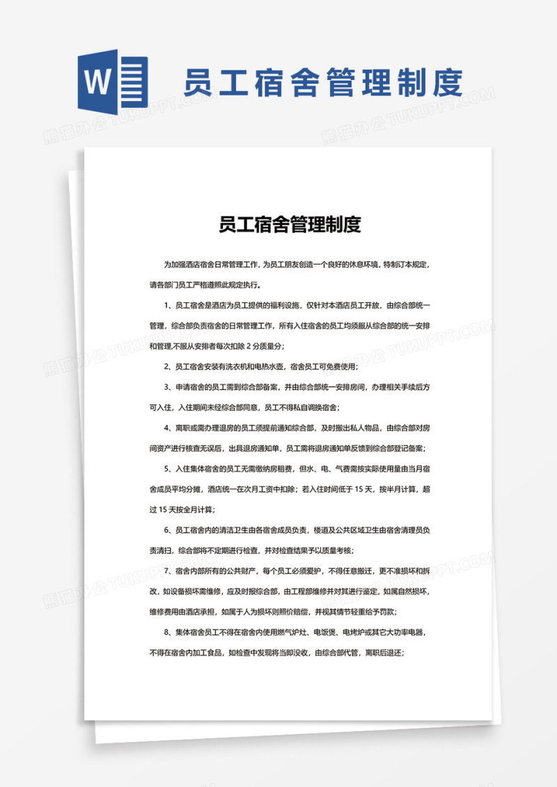 简洁简单员工宿舍管理制度word模板