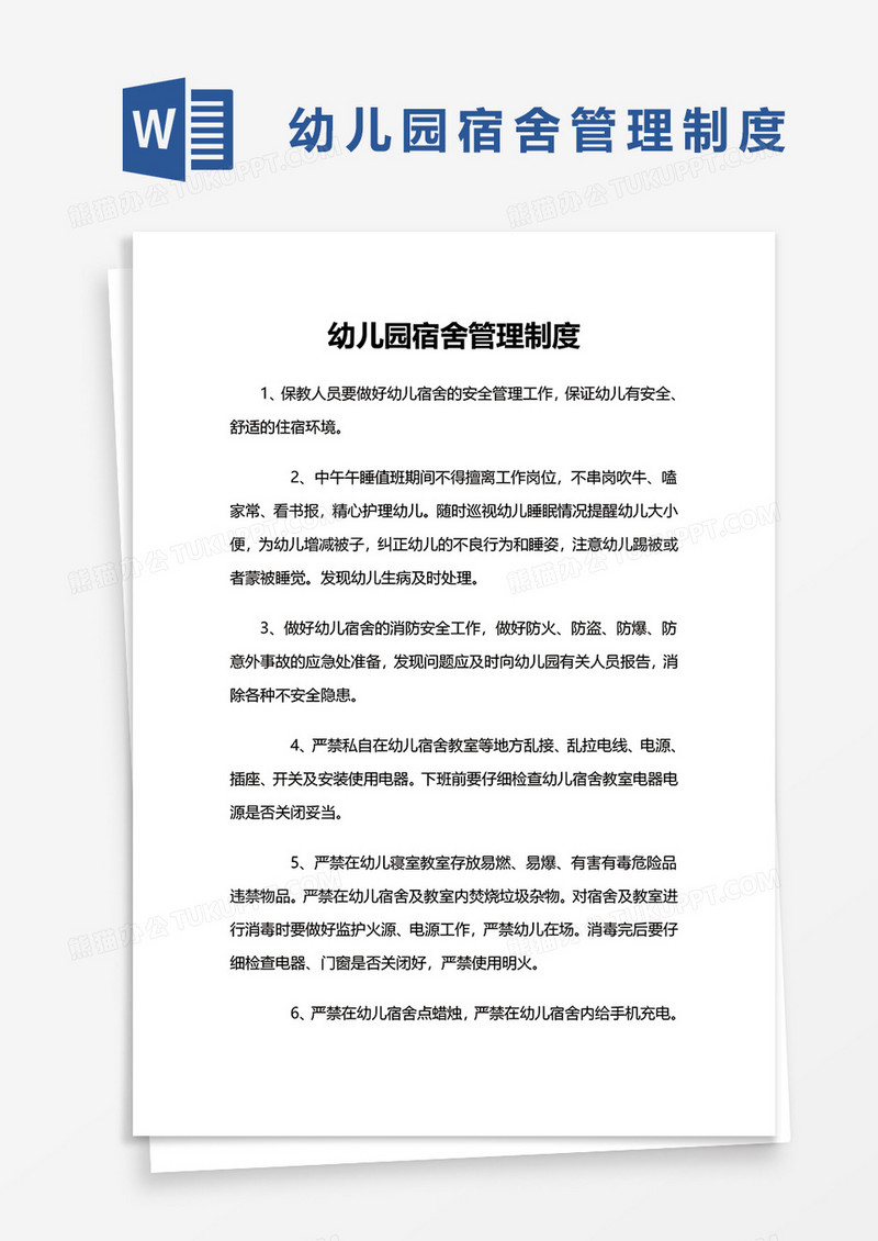 幼儿园宿舍管理制度word模板