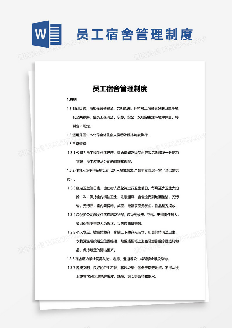 简洁员工宿舍管理制度word模板