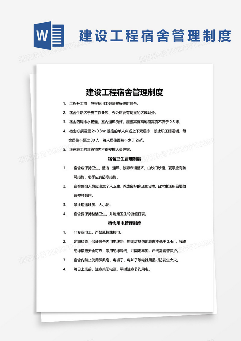 建设工程宿舍管理制度word模板