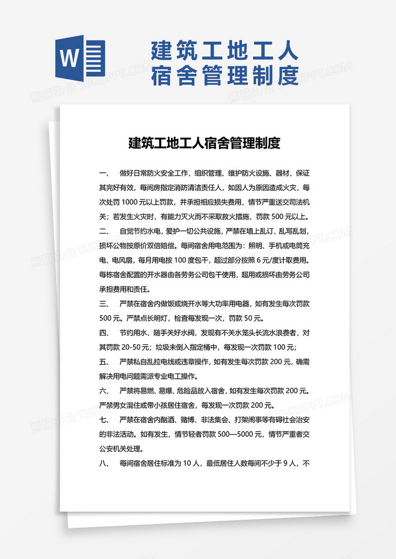 建筑工地工人宿舍管理制度word模板