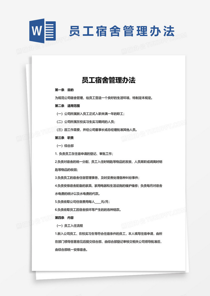 员工宿舍管理办法word模板