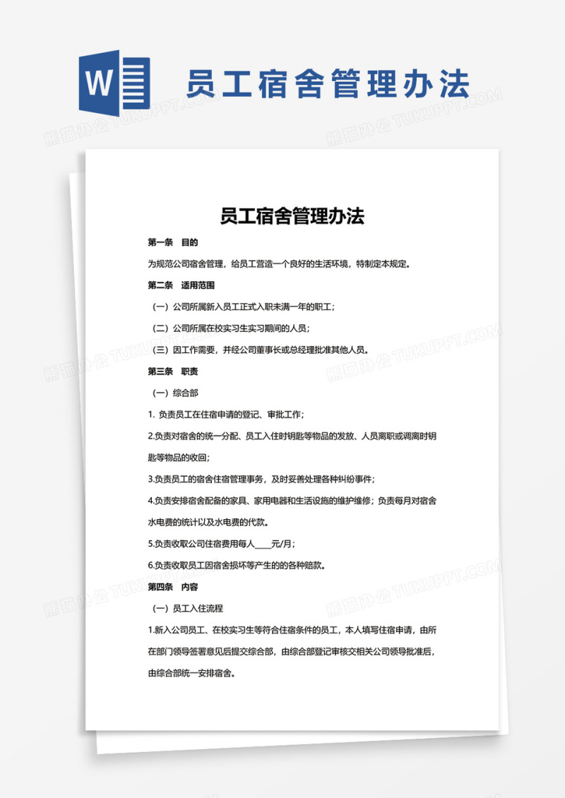 员工宿舍管理办法word模板
