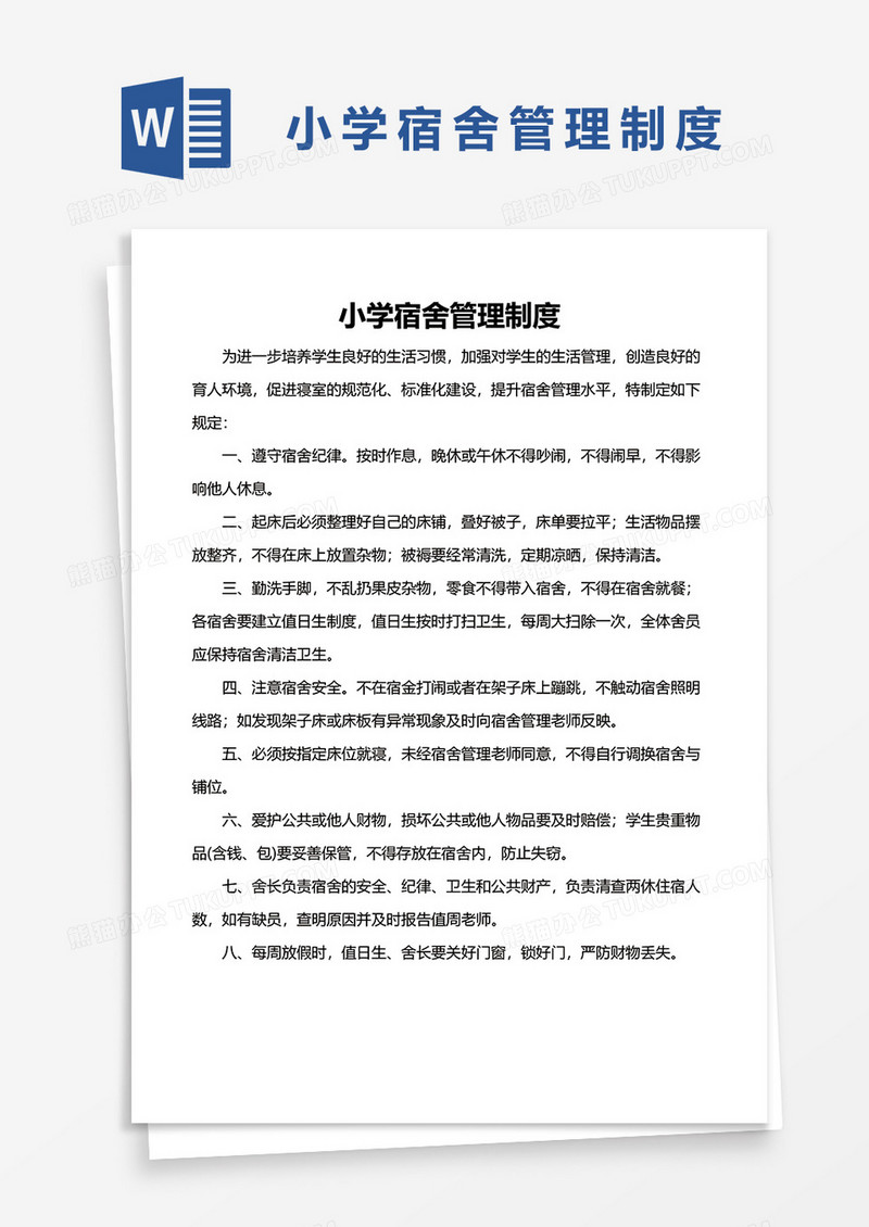 小学宿舍管理制度word模板