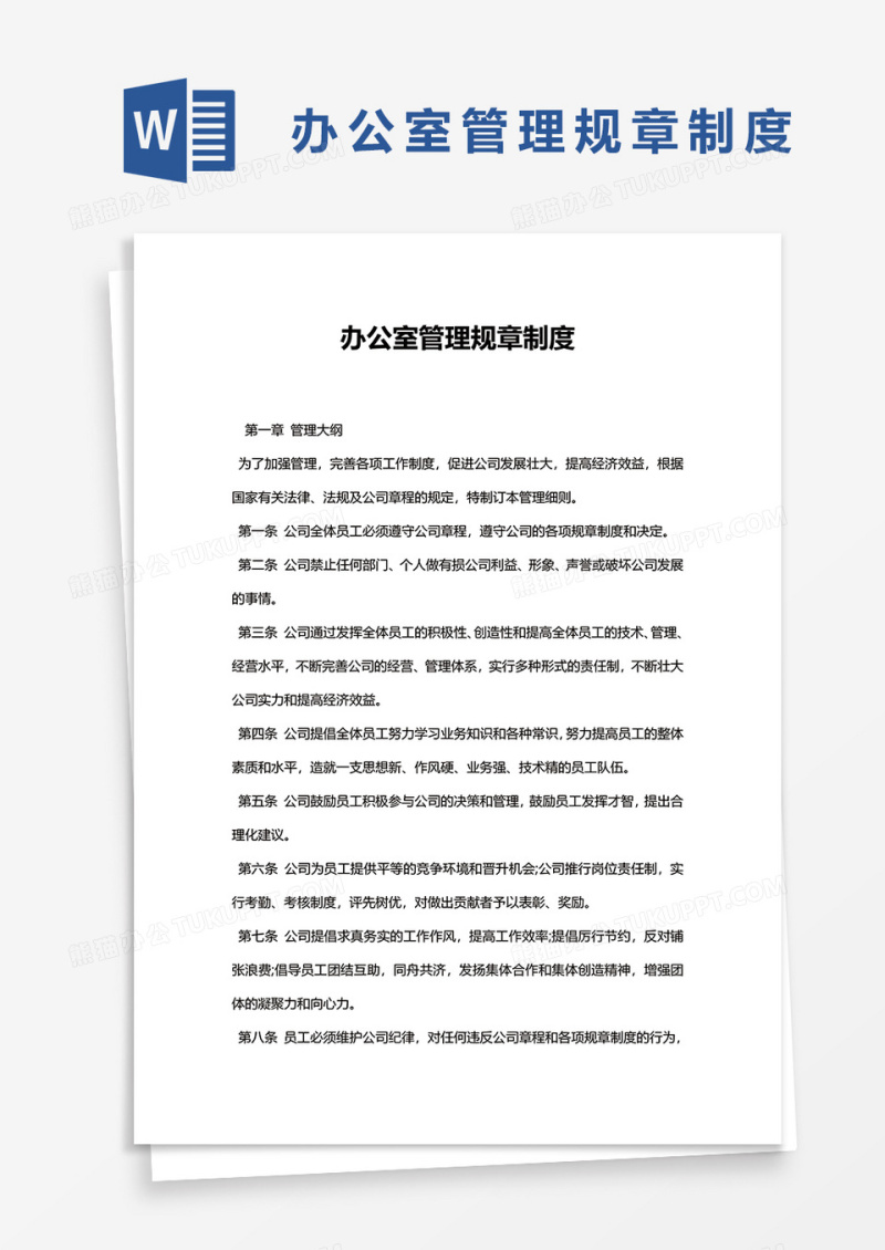 简单办公室管理规章制度word模板