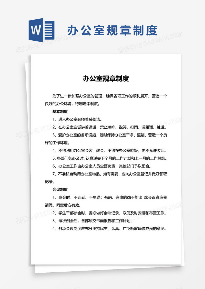 实用办公室规章制度word模板