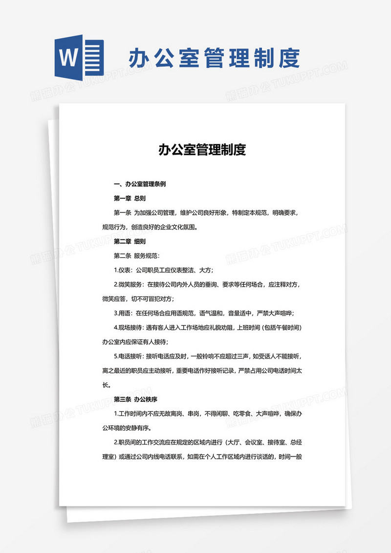 办公室管理制度word模板