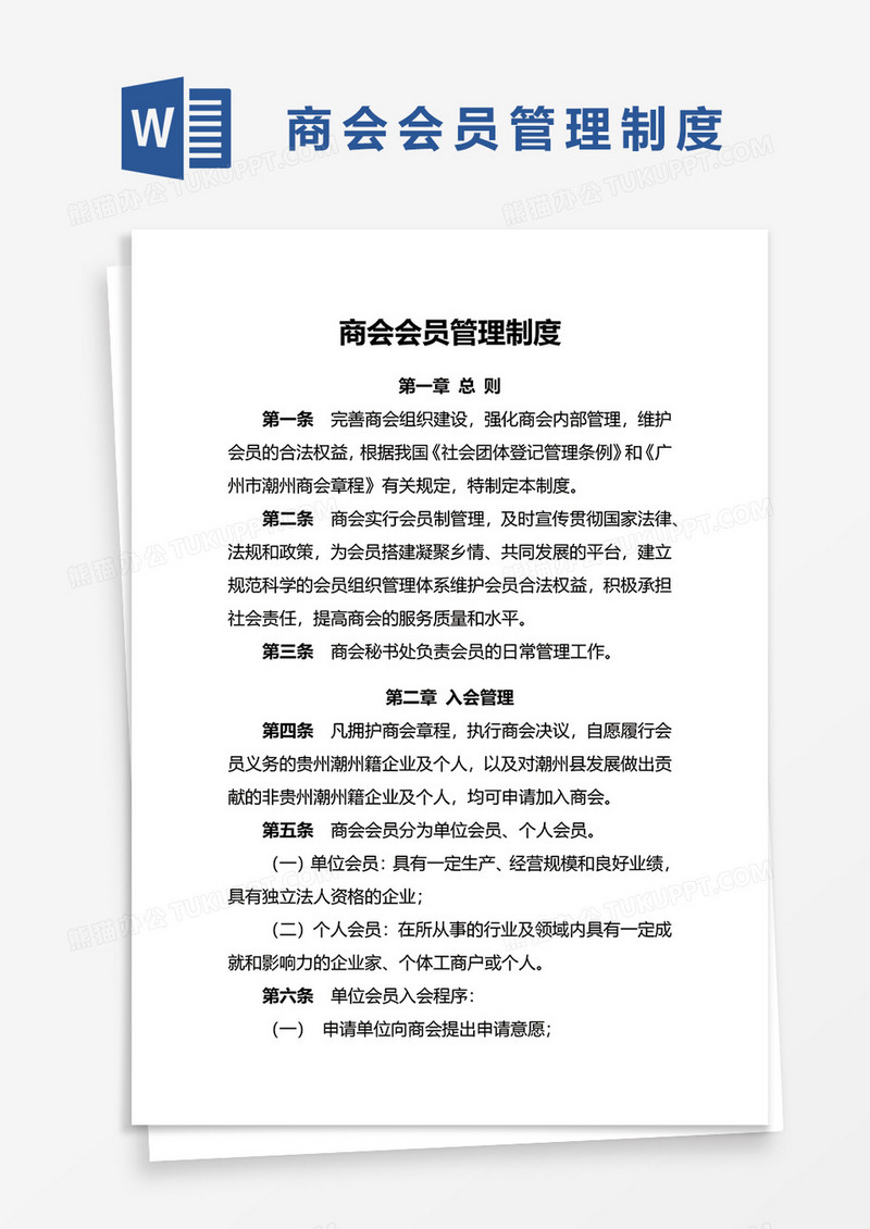 商会会员管理制度word模板