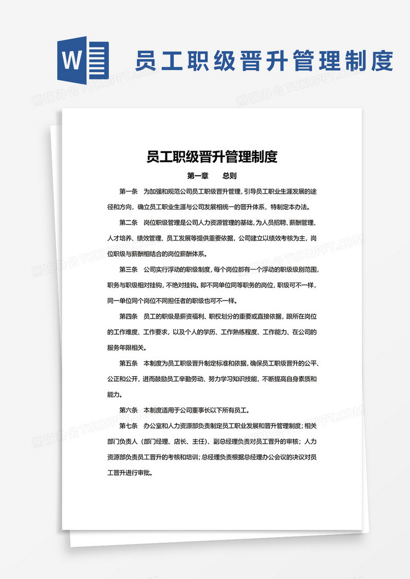 员工职级晋升管理制度word模板