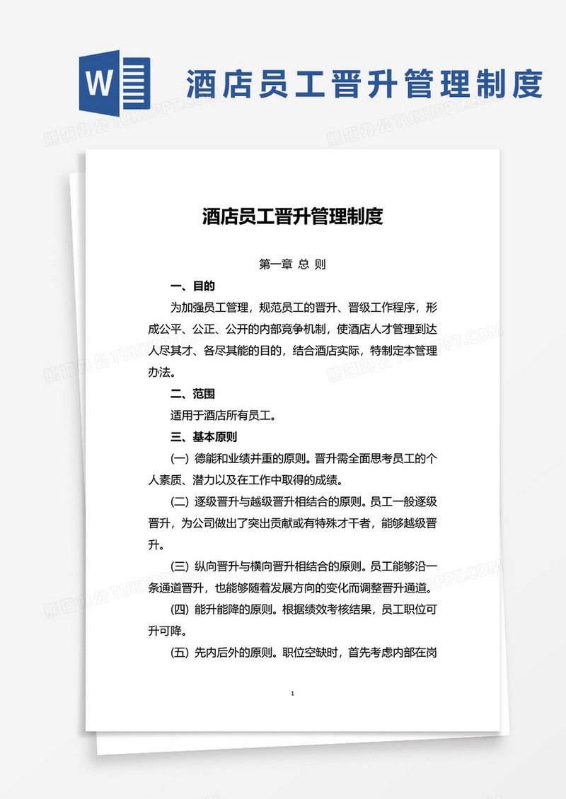 酒店员工晋升管理制度word模板
