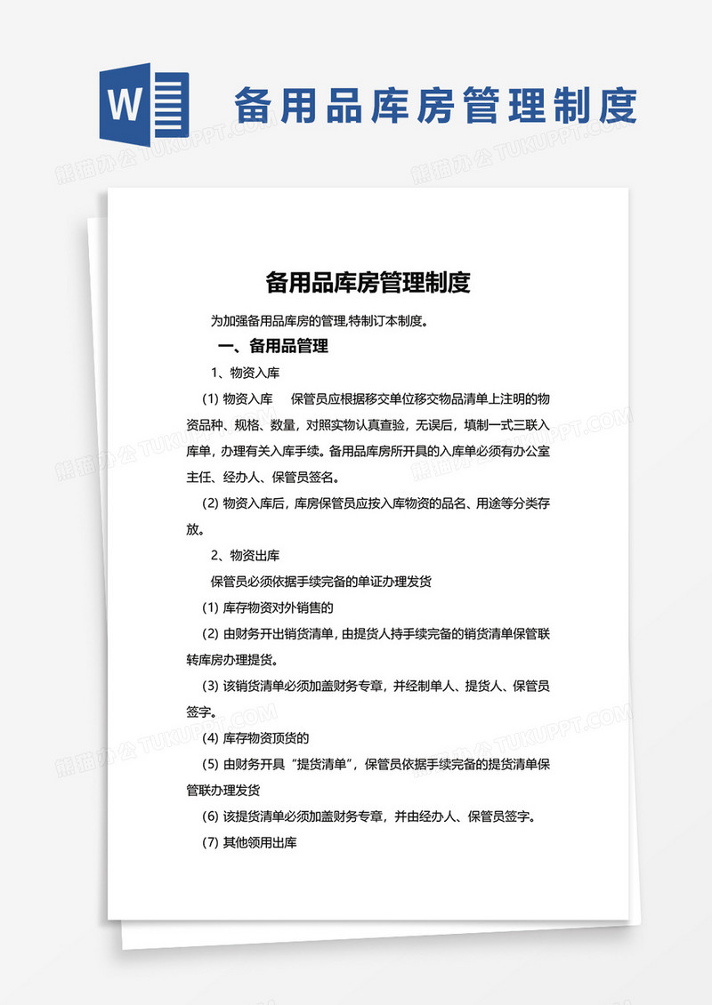 备用品库房管理制度word模板