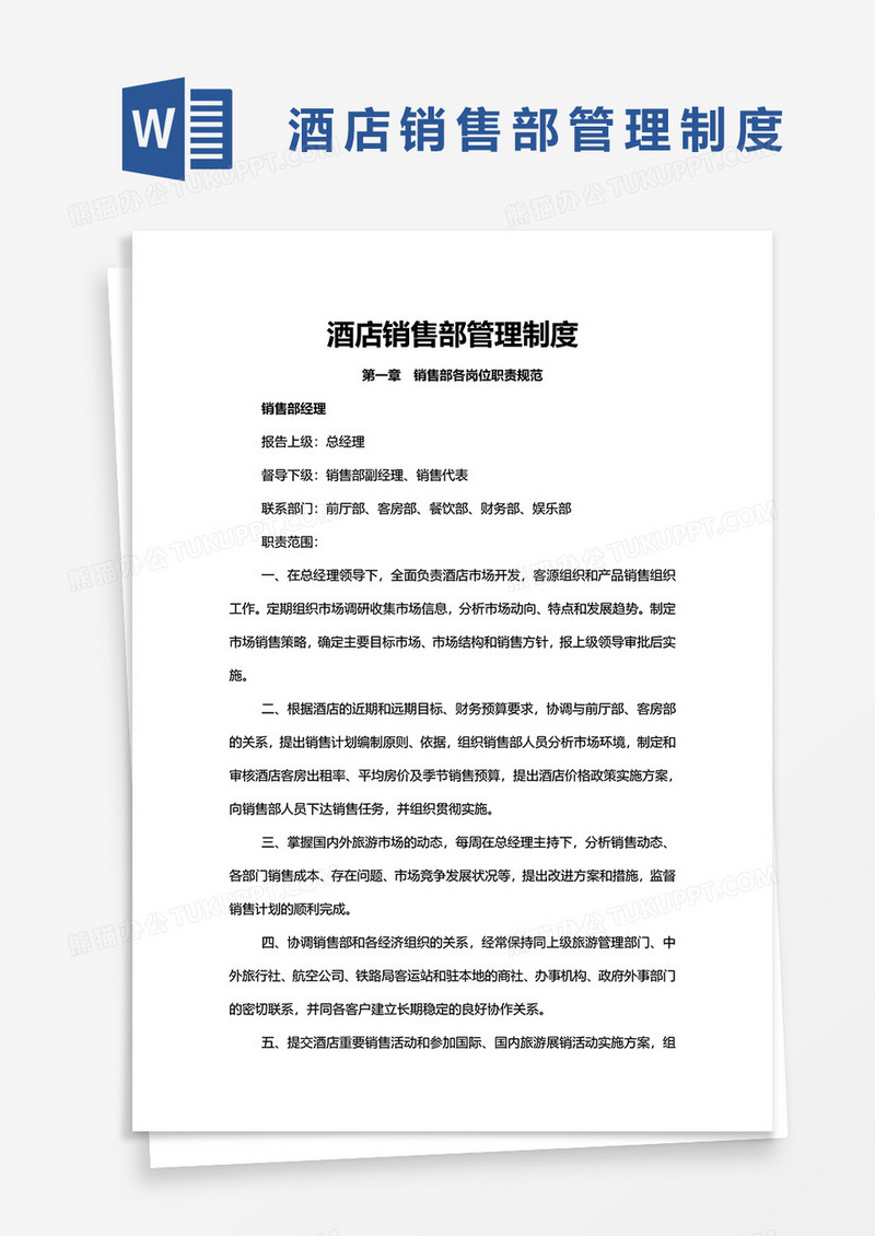 酒店销售部管理制度word模板