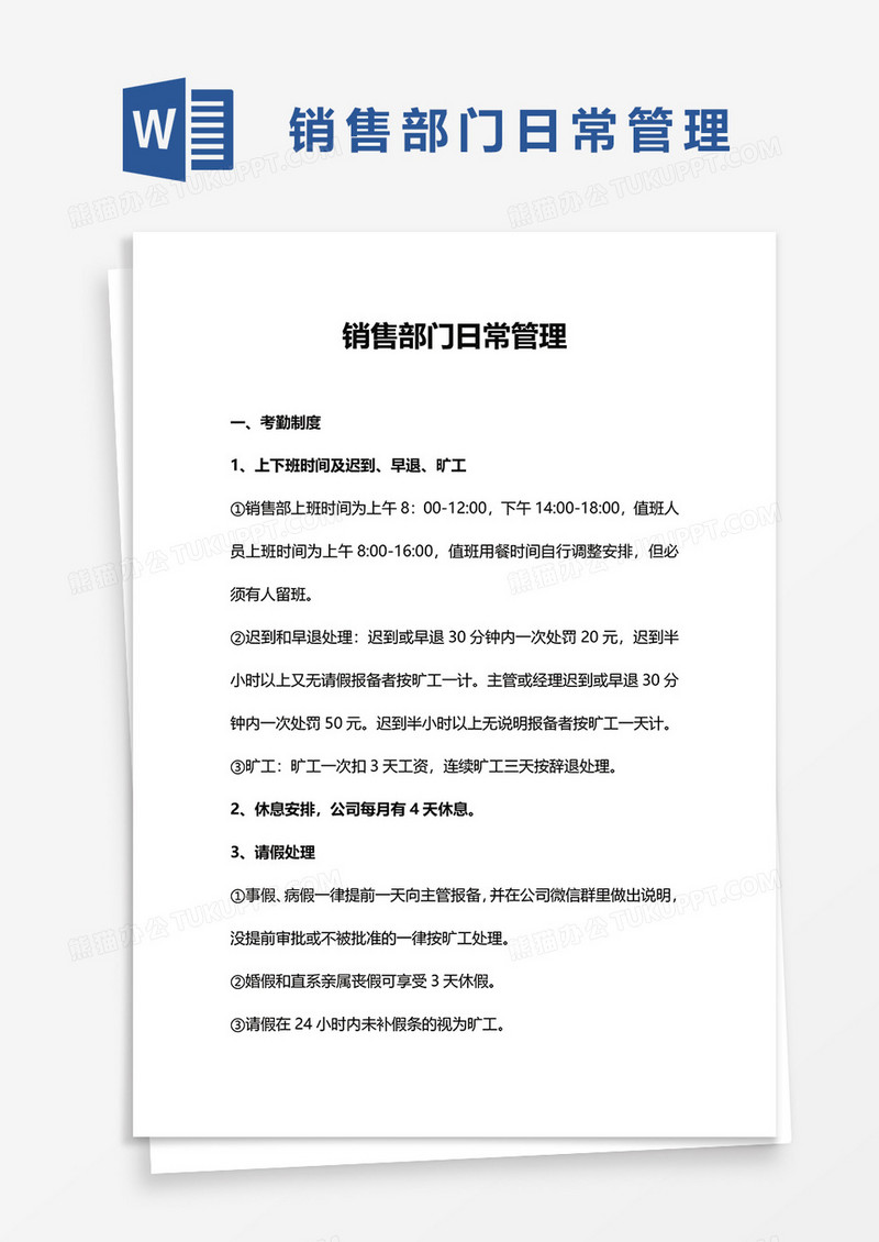 销售部门日常管理word模板