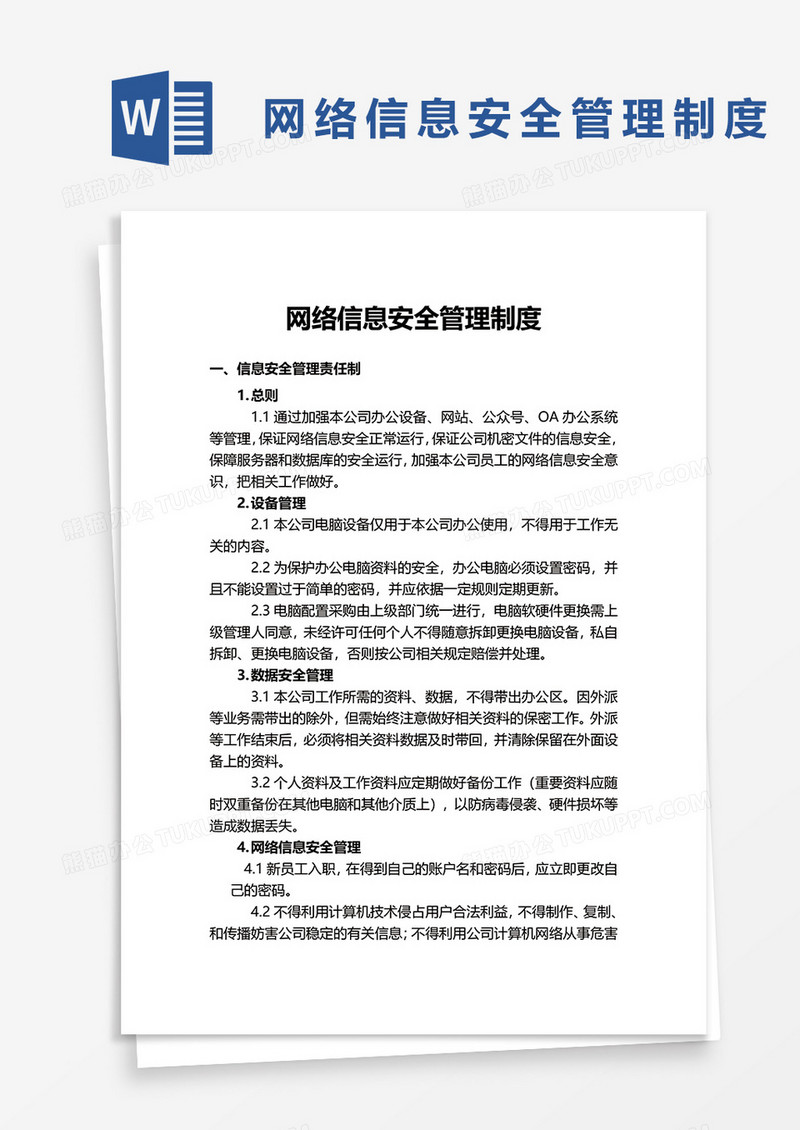 网络信息安全管理制度word模板
