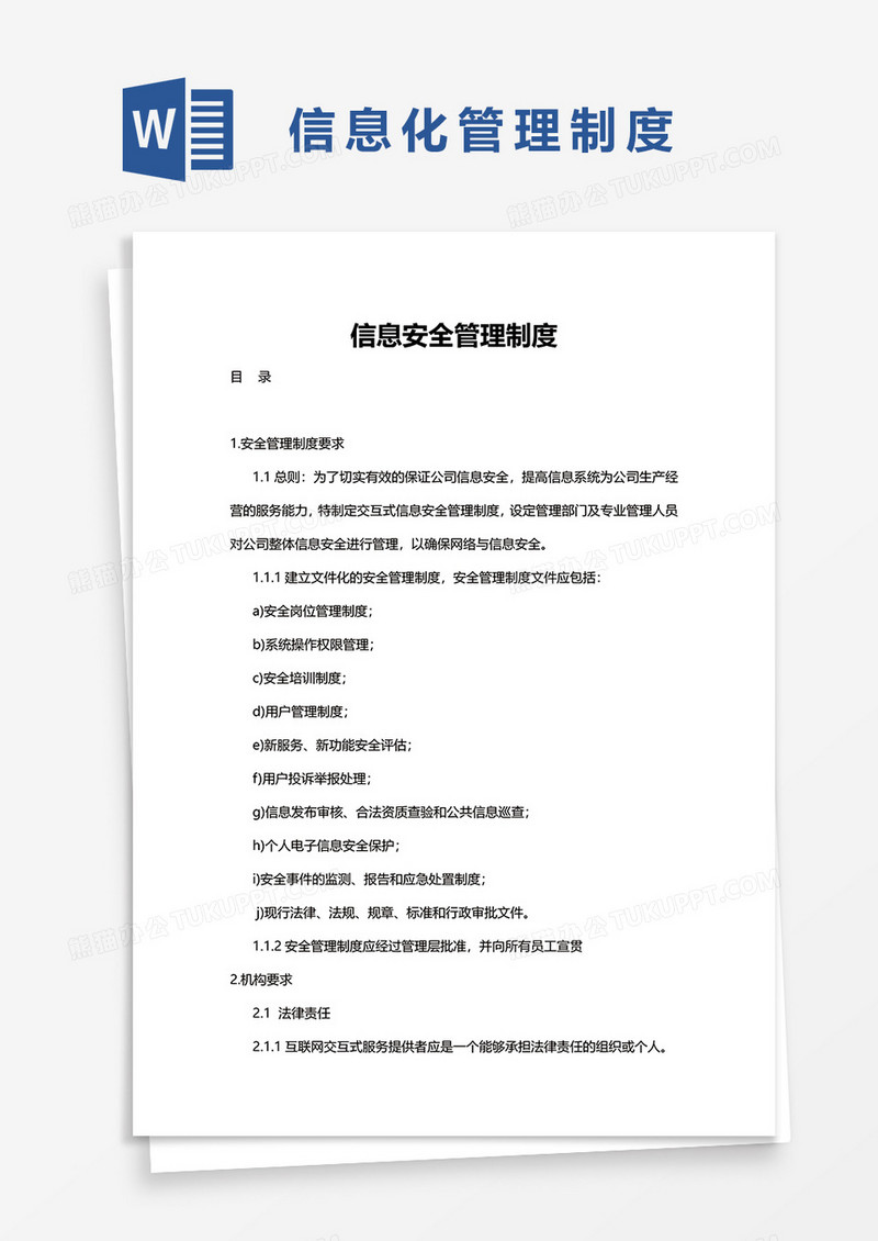 实用信息安全管理制度word模板