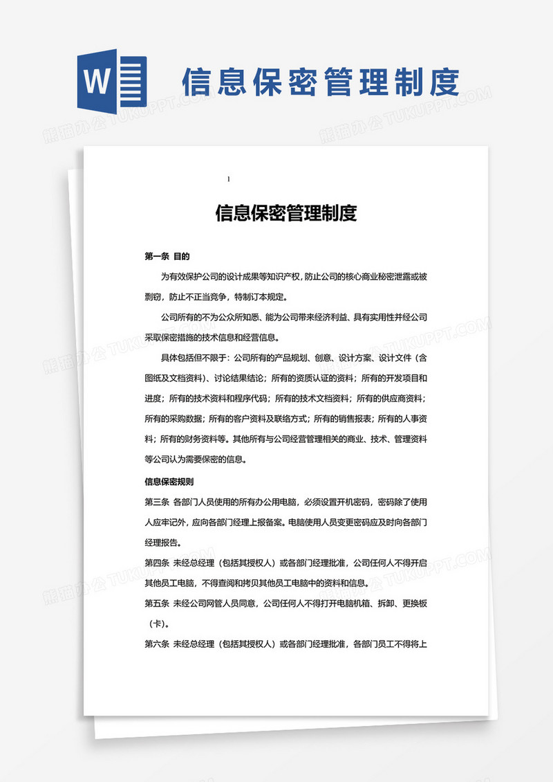 信息保密管理制度word模板