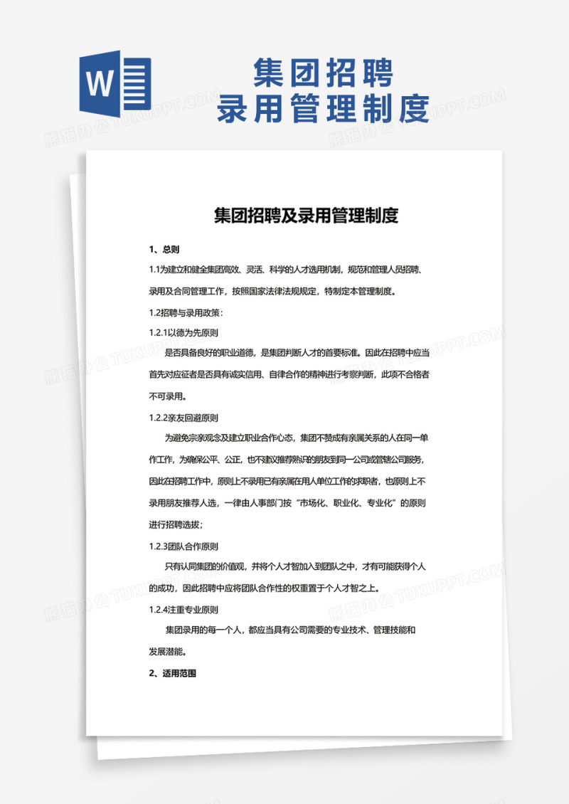 集团招聘及录用管理制度word模板