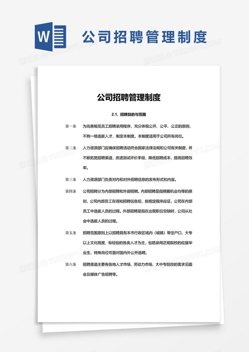 简单简洁公司招聘管理制度word模板