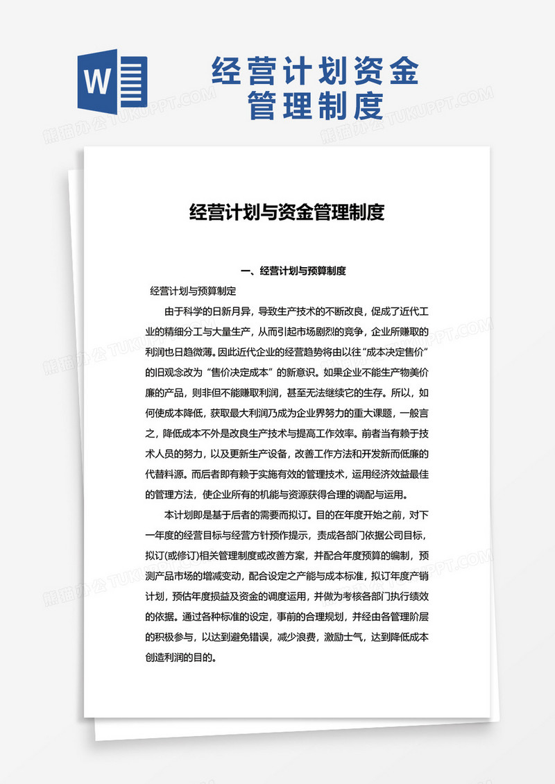 经营计划与资金管理制度word模板