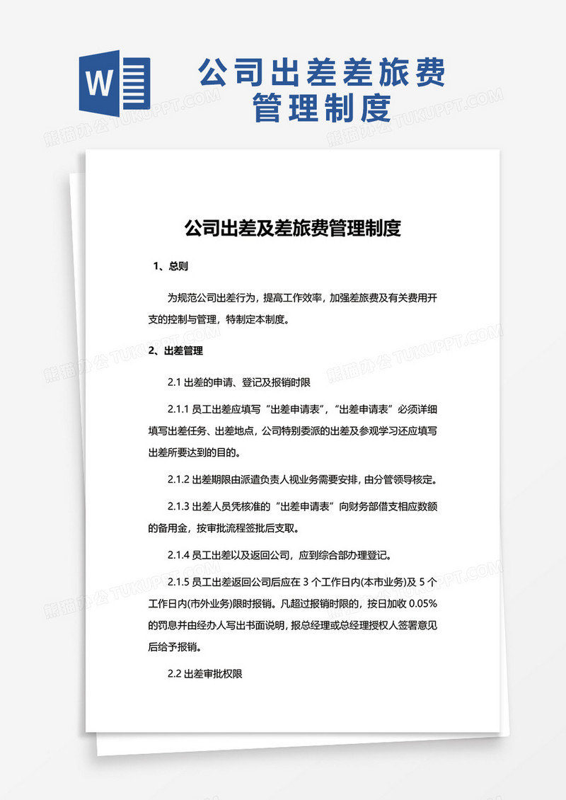 简单公司出差及差旅费管理制度word模板