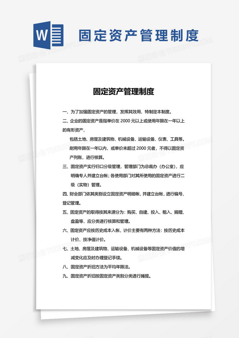 简约简洁固定资产管理制度word模板