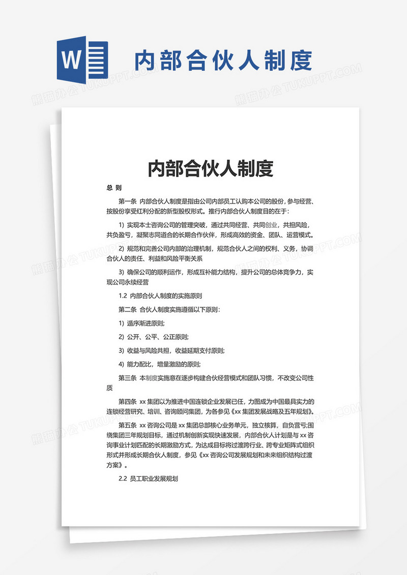 简单内部合伙人制度word模板