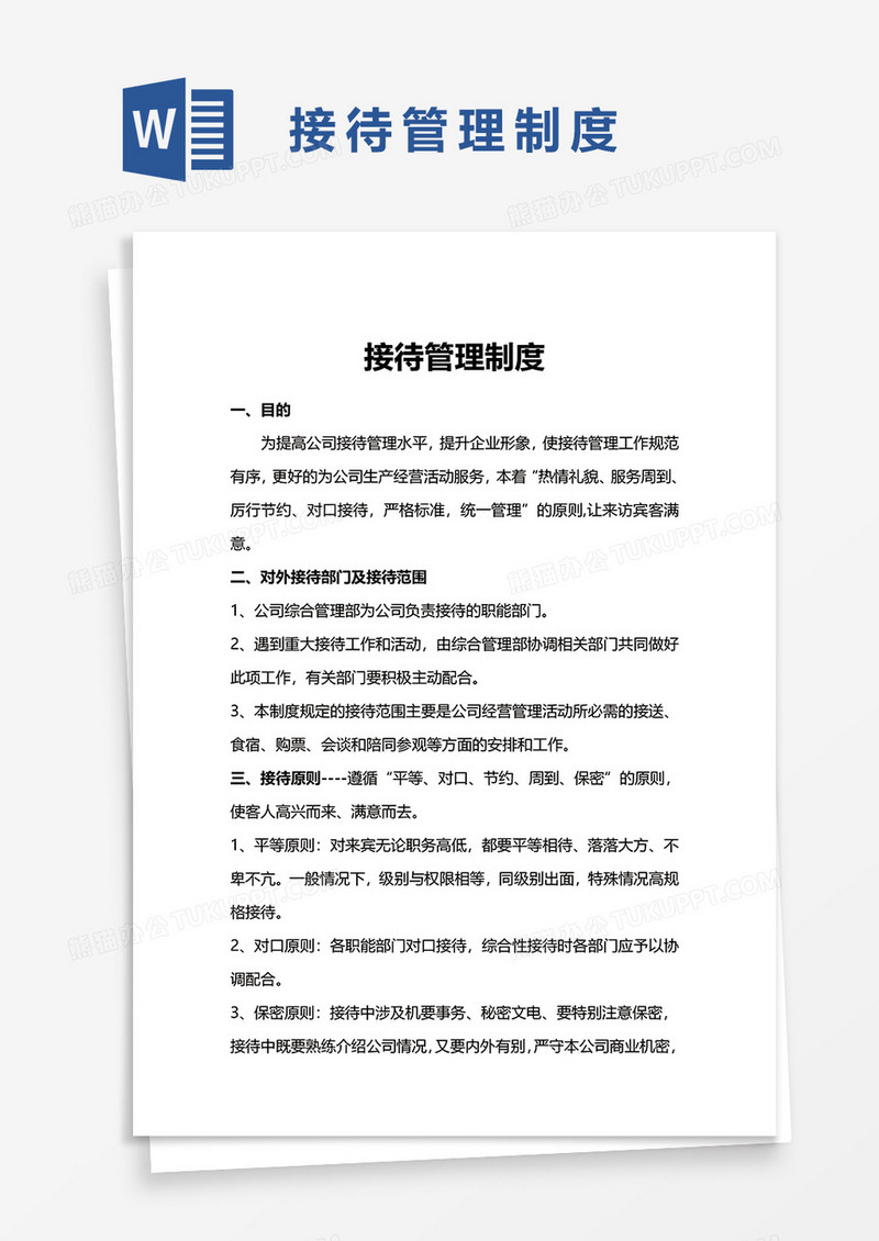 简洁接待管理制度word模板